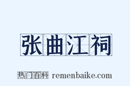 张曲江祠是什么意思的图片